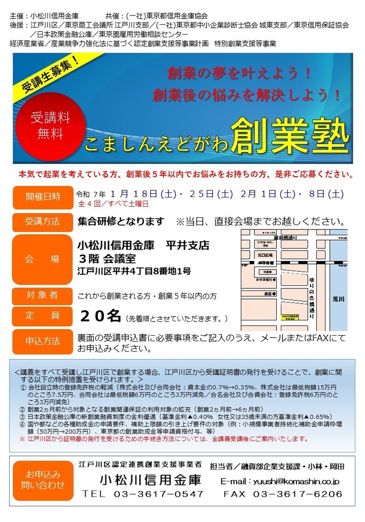 令和６年度こましんえどがわ創業塾